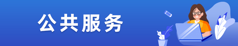 公共服務(wù)